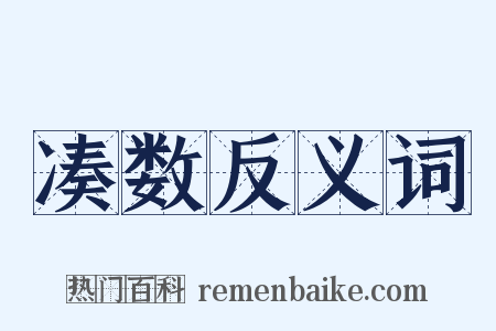 凑数反义词是什么意思的图片